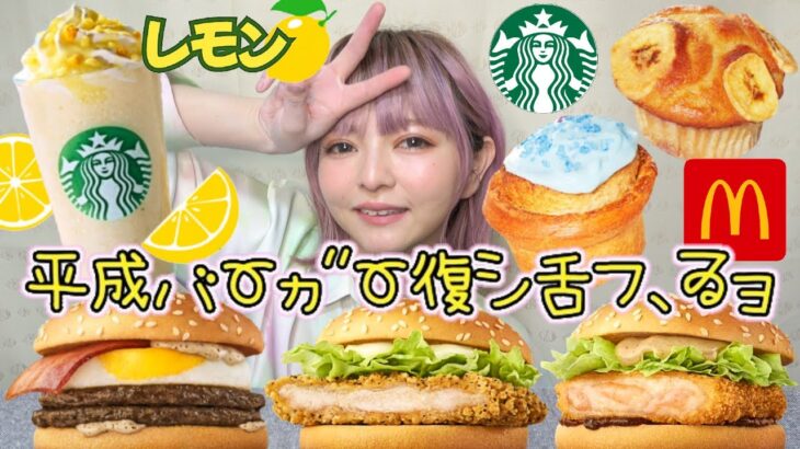 【スタバ&マック新商品】平成バーガー全種類食べ比べ・瀬戸内レモンケーキフラペチーノと新作フードを爆食！飯テロ 大食い 食レポ レビュー おすすめ ぼっち グルメ Vlog 常にチートデイ【モッパン】