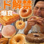 【大食い】ミスド解禁！大会後に優勝のご褒美でミスタードーナツを単品食べ放題で爆食したら最高に幸せすぎた…【モッパンチートデイ】