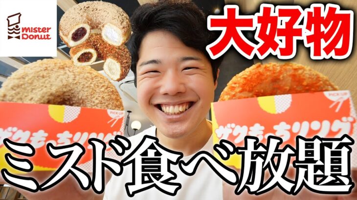 【ミスド食べ放題】新作のザクもっちリングにきな粉だと！？食いまくるしかないやん！【モッパンチートデイ】