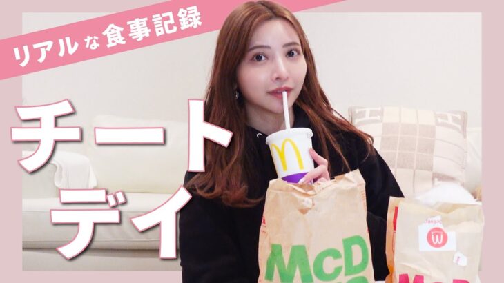 【爆食チートデイ】胃袋爆発！マック・外食好きなだけ食べてます🍟