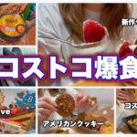 【爆食】コストコ飯が好き過ぎるおデブ主婦❤️