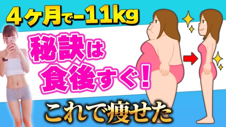 食後にこれやるだけで痩せた!プロが必ず食後やってる最強ダイエット!