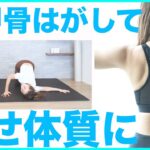 【３分】肩甲骨を制すものはダイエットを制す!!簡単肩甲骨はがしストレッチ【猫背改善】