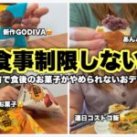 【食生活】生理前の高カロリー摂取😱お菓子が食べたい時期なんです。