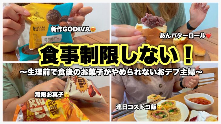 【食生活】生理前の高カロリー摂取😱お菓子が食べたい時期なんです。