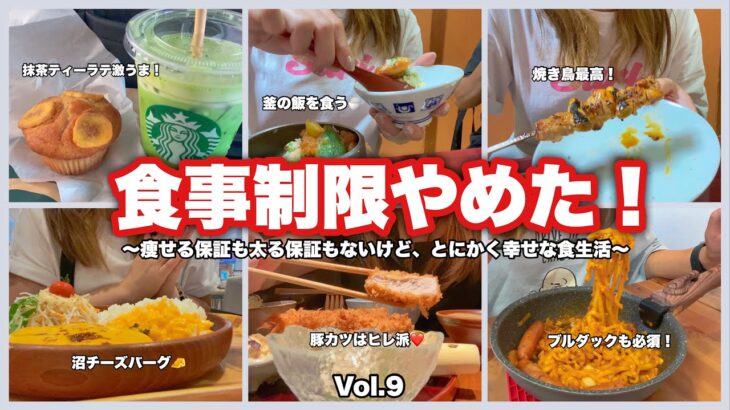 【食生活】食事制限やめたら、いいこと増えた！痩せる保証はないけど。笑