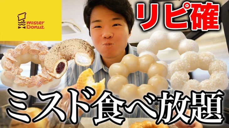 【ミスド食べ放題】新作白いポンデリング全種類と好きなドーナツ好きなだけ爆食【モッパンチートデイ】