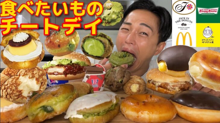 【大食い】減量後に食べたかったものをかき集めて欲を満たす！ケーキ、ドーナツ、早朝から日が登るまで食べ続けたら幸せすぎた【モッパンチートデイ】