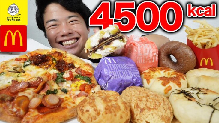 【大食い】芋あんバターにビアードパパ、ベーグル、マックの食べたい物を好きなだけ爆食【モッパンチートデイ】