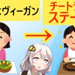 ヴィーガンさん、チートデイにステーキを食べてしまう…