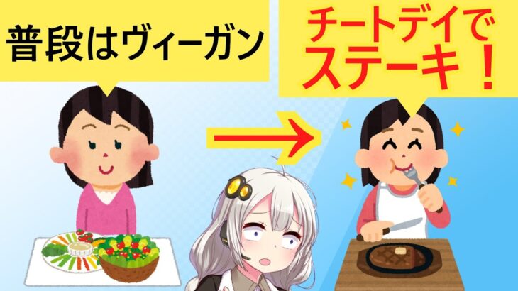 ヴィーガンさん、チートデイにステーキを食べてしまう…