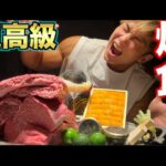 【爆食】大会の疲れを癒しに会員制の超高級焼肉で好きなだけ食べたら幸せすぎてヤバい！！！