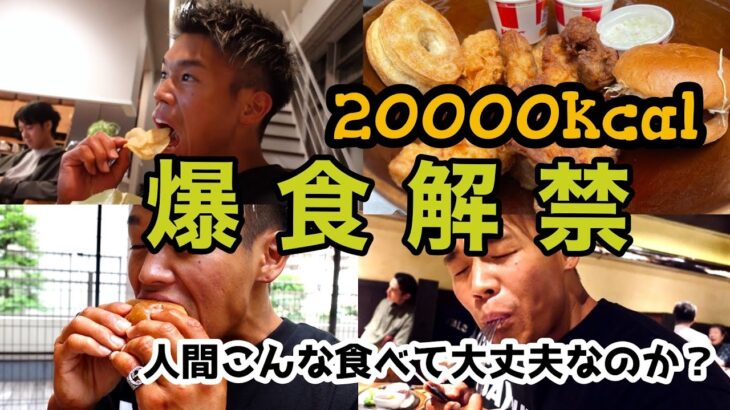 【チートデイ】大会翌日食欲解禁したらとんでもない量食べてた。