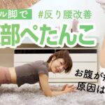 【下腹ぽっこりの人向け】カエル足腹筋ダイエットで、反り腰を改善してお腹痩せ！