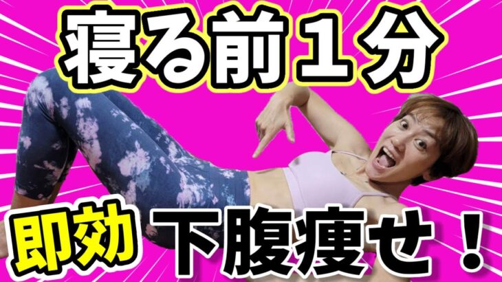 【お腹痩せ】寝ながら１分♪筋トレなし！翌朝ビックリするほど凹む❗