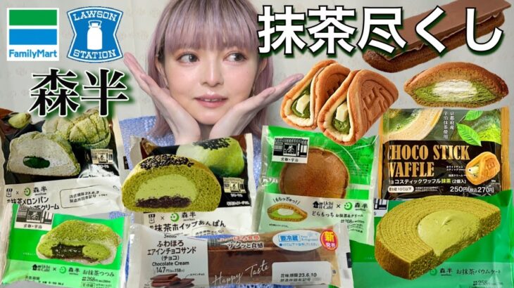 【コンビニスイーツ】ローソン・ファミマの新商品スイーツ・パンを好きなだけ爆食！ 今週の新作 大食い 食レポ 飯テロ レビュー おすすめ vlog ぼっち 休日 抹茶 常にチートデイ 【モッパン】