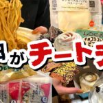 【食事vlog】ほぼ毎日チートデイなコンビニ生活【爆食】