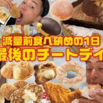 【大食い】減量前の食べ納め！爆食チートデイの1日で朝から夜まで好きなものを思いっきり食べた【モッパン】