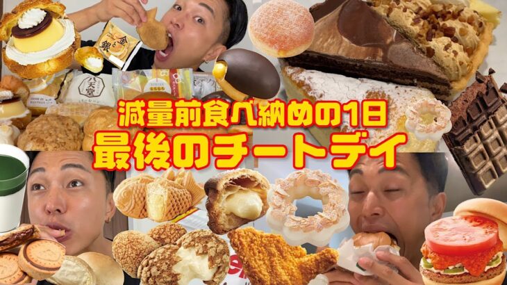 【大食い】減量前の食べ納め！爆食チートデイの1日で朝から夜まで好きなものを思いっきり食べた【モッパン】