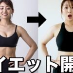 【+11kg】今日からダイエット開始!! 今の身体を公開します!!