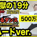 【超地獄の19分】500万再生された痩せるダンスの超ハードver!!! #ダイエット