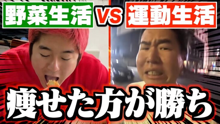 【ダイエット】1週間野菜だけvs1週間運動 どっちが痩せる？