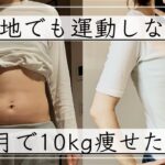 【ダイエット】運動なしでも2ヶ月で-10kg痩せた私のダイエット方法。痩せるために辞めた2つのこと / ダイエットビフォーアフター  / ダイエットモチベーション