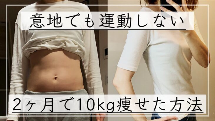 【ダイエット】運動なしでも2ヶ月で-10kg痩せた私のダイエット方法。痩せるために辞めた2つのこと / ダイエットビフォーアフター  / ダイエットモチベーション