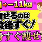 【2023年最新版】たった7分！4ヶ月で11kg痩せた食後ストレッチ！【食後ダイエット】