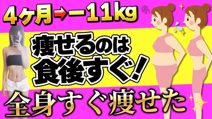 【2023年最新版】たった7分！4ヶ月で11kg痩せた食後ストレッチ！【食後ダイエット】