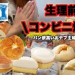 【生理前爆食】3800kcal超え。生理前のパン欲満たすおデブ主婦😋