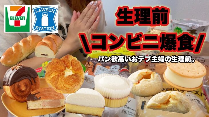 【生理前爆食】3800kcal超え。生理前のパン欲満たすおデブ主婦😋