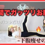 【お腹痩せ】たった4分で下腹凹む🔥忙しい時コレだけ！〜下腹痩せの達人〜ダイエットのうたver