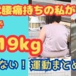 50代腰痛持ちダイエット/半年で−19kg痩せた運動まとめてみました