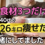 【72kg→46kg】何をやっても痩せんかったのに偶然見つけた“あの食材”でダイエット成功しました。【食べ痩せダイエット】