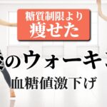 【8分】糖質制限より食後にコレだけで痩せる！血糖値を下げまくる室内ウォーキング