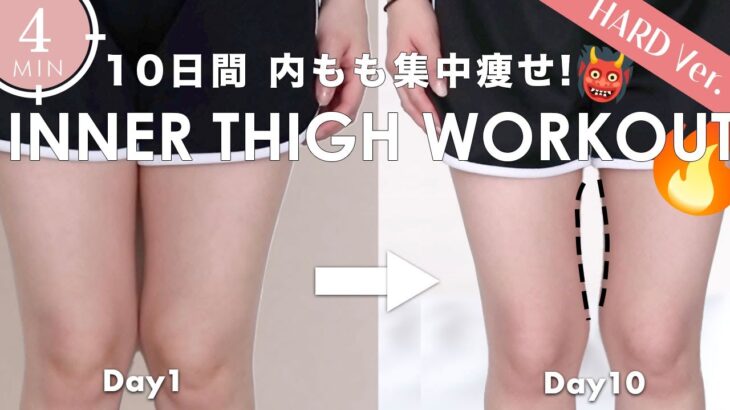 Eng【４分間内もも集中👹🔥】10日間で太ももに隙間を作る足痩せトレーニング✊ 4MIN Inner Thigh Workout | Get Thigh Gap in 10Days!!