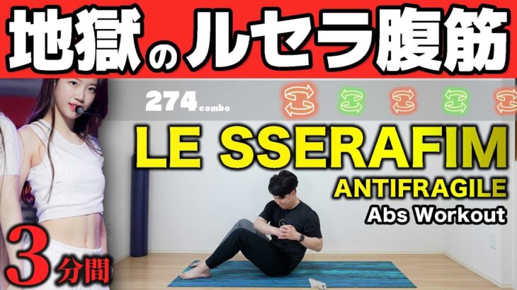 【爆速で腹筋割れる】LE SSERAFIM – ANTIFRAGILE で音ゲー腹筋🔥【お腹痩せ+11字腹筋+くびれできる！ルセラフィムカズハの腹筋トレ】