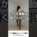 【簡単!!】痩せ体質になる運動🎶#shorts#食後の運動#ダイエット