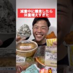 減量中に爆食したら体重増え過ぎた#shorts