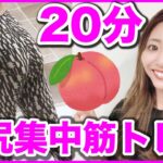 【ヒップアップ決定版】２０分間の最強お尻筋トレ＆ストレッチで美尻を目指す!!!