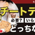 ダイエットにチートデイって必要？プロトレーナーが解説