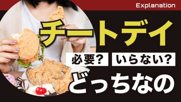 ダイエットにチートデイって必要？プロトレーナーが解説