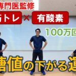 【自宅で運動】血糖値を下げる筋トレ×有酸素