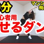 【初心者用１０分】超簡単な動きで痩せるダンス！自宅でできる全身運動で脂肪燃焼！【飛ばずに痩せる筋トレダンスでダイエット】家で一緒にやってみよう