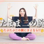 【座ったまま二の腕痩せ】まだ間に合う!!ぷにぷに二の腕を引き締める超簡単トレーニング