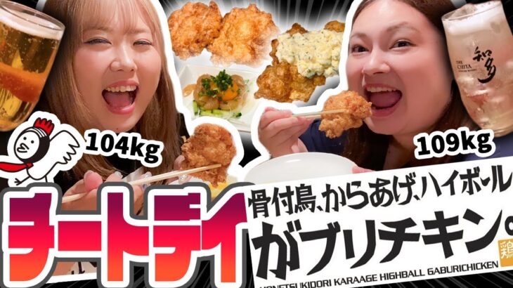 【チートデイ】ダイエット中に唐揚げ爆食&お酒爆呑み！(好きなだけ食べ放題)