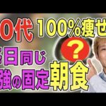 【食べ痩せ】一生続けられる健康的な食事! 朝食を固 定すれば確実に痩せる