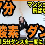 【決定版】家で飛ばない有酸素運動ダンスでダイエット！レッツ痩せるダンス！〜家で一緒にやってみよう〜