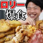 【大食い】山盛りご飯と大好物の高カロリーな揚げ物で食欲爆発した【モッパンチートデイ】